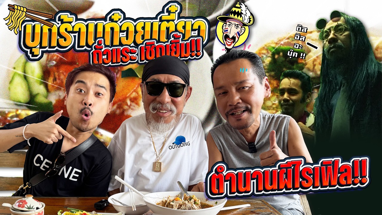 ก๋วยเตี๋ยวถั่วแระ ตำนาน this is a book!!