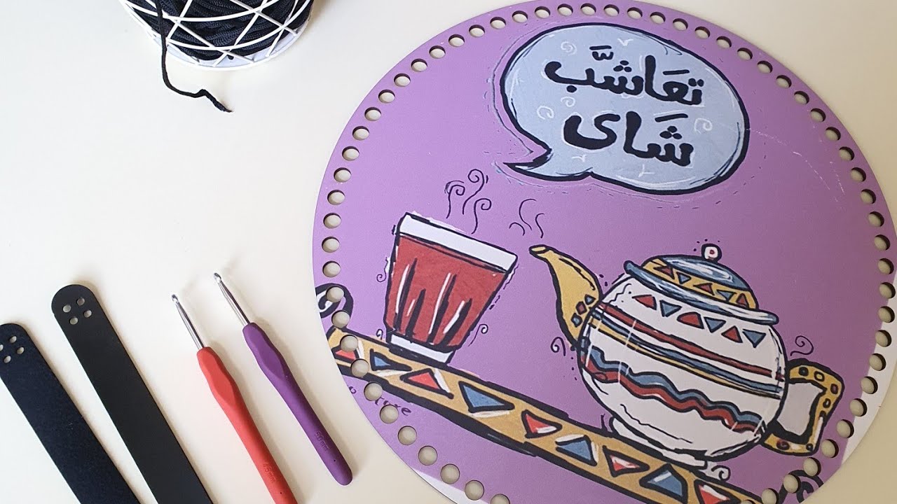 صينية تقديم بقاعدة خشبيه دائرية | طريقة التزايد الصح | Crochet tray