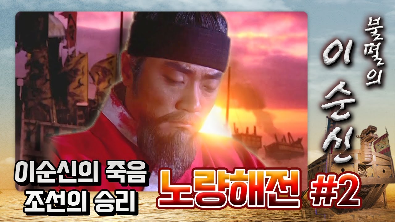 [꿀드] [불멸의 이순신 모음.Zip] “나의 죽음을 적에게 알리지 말라” 충무공 이순신의 전사와 조선의 승리 ★노량해전 ＃2★ ㅣ KBS방송