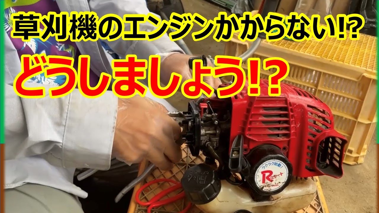 機械オンチでもできた！草刈機のエンジン修理してみた！　#刈払機　#エンジンかからない　#素人でもできた