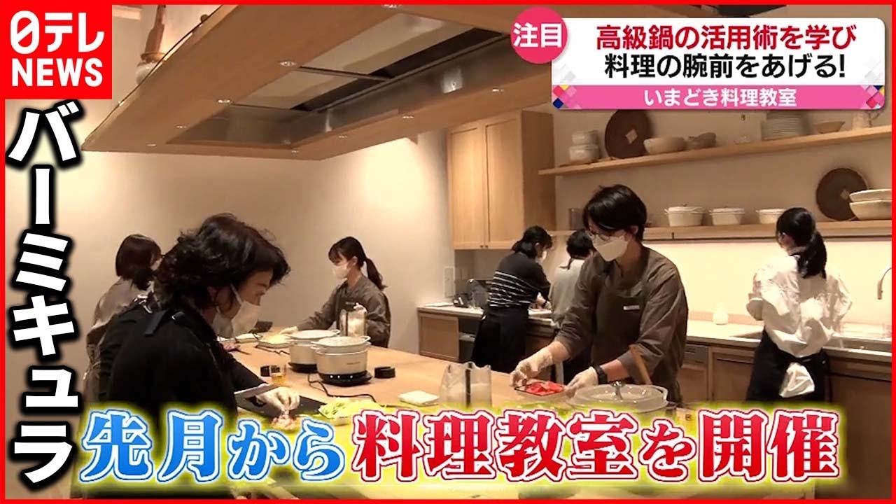 【料理教室】高級鍋を使った
