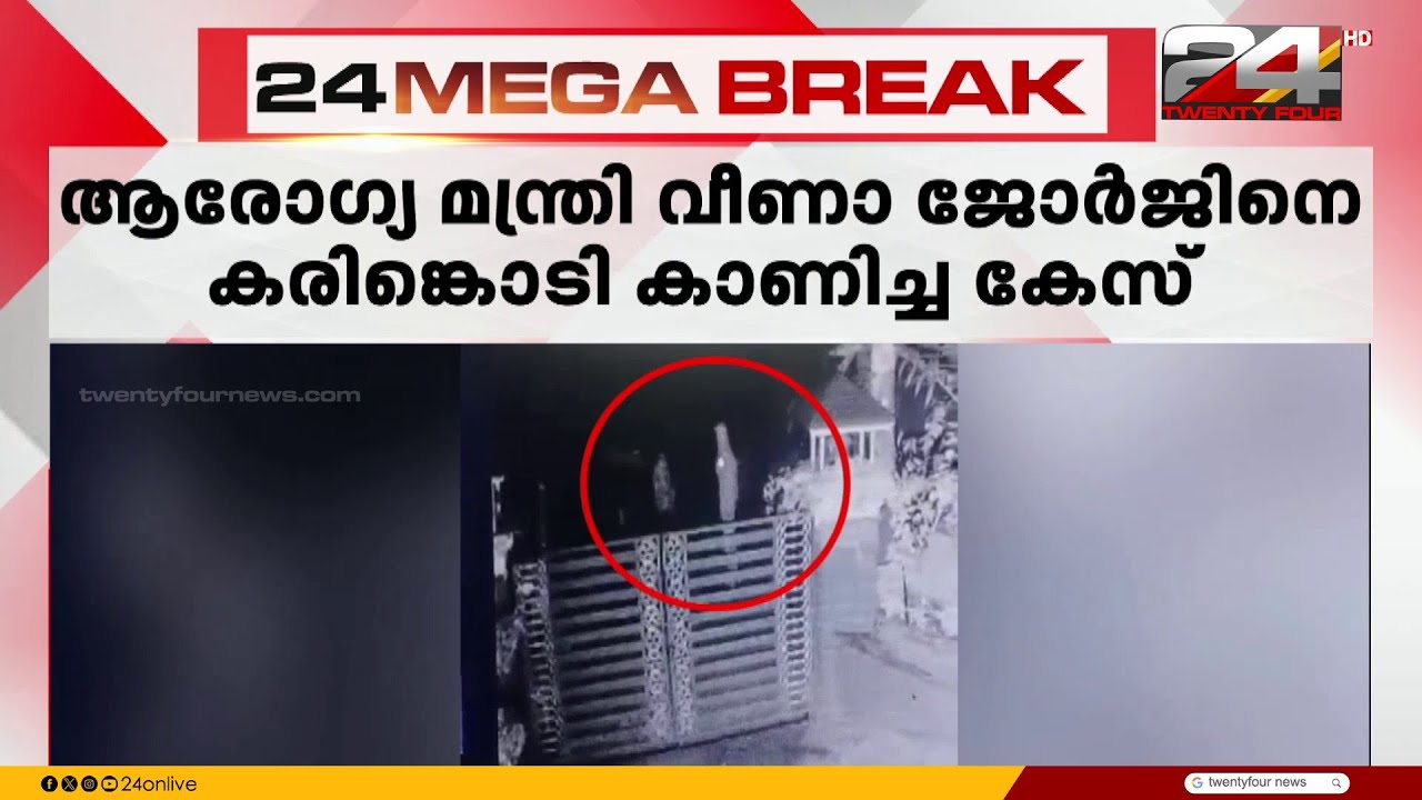 ആരോഗ്യമന്ത്രിയെ കരിങ്കൊടി കാണിച്ച കേസ്; ജയിലിൽ കഴിയുന്ന KSU നേതാവിന്റെ വീടിന് നേരെ ആക്രമണം