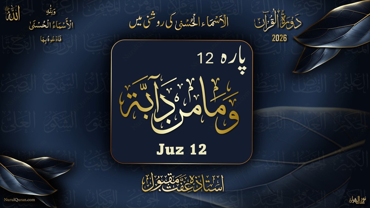 Dawrah e Quran 2026 l Para 12 l دورۂ قرآن 2026 l Ustazah Iffat Maqbool l NurulQuran l