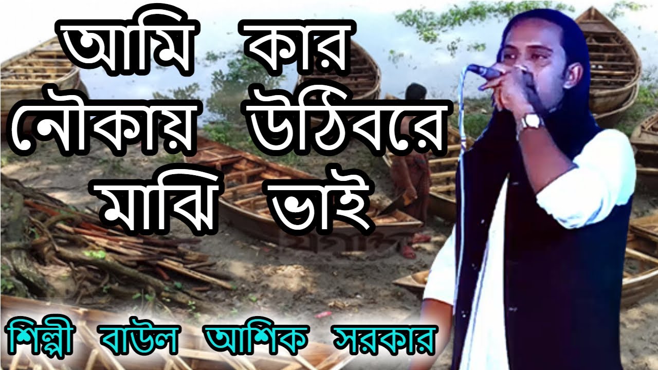 আমি কার নৌকায় উঠিবরে ভাবি তাই । শিল্পী পাগলা আশিক । আকাশ এটিভি