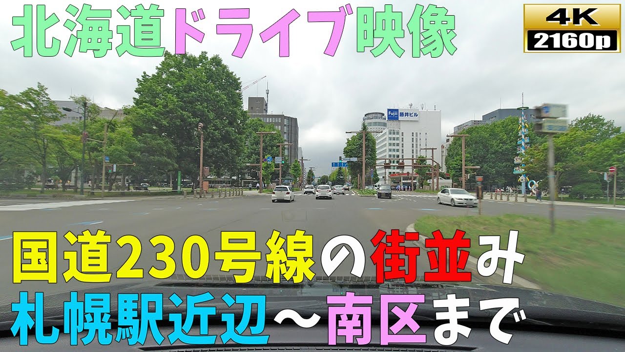 【北海道ドライブ映像】4K■国道230号線「札幌駅周辺」スタート→札幌市南区石山周辺までの街並み