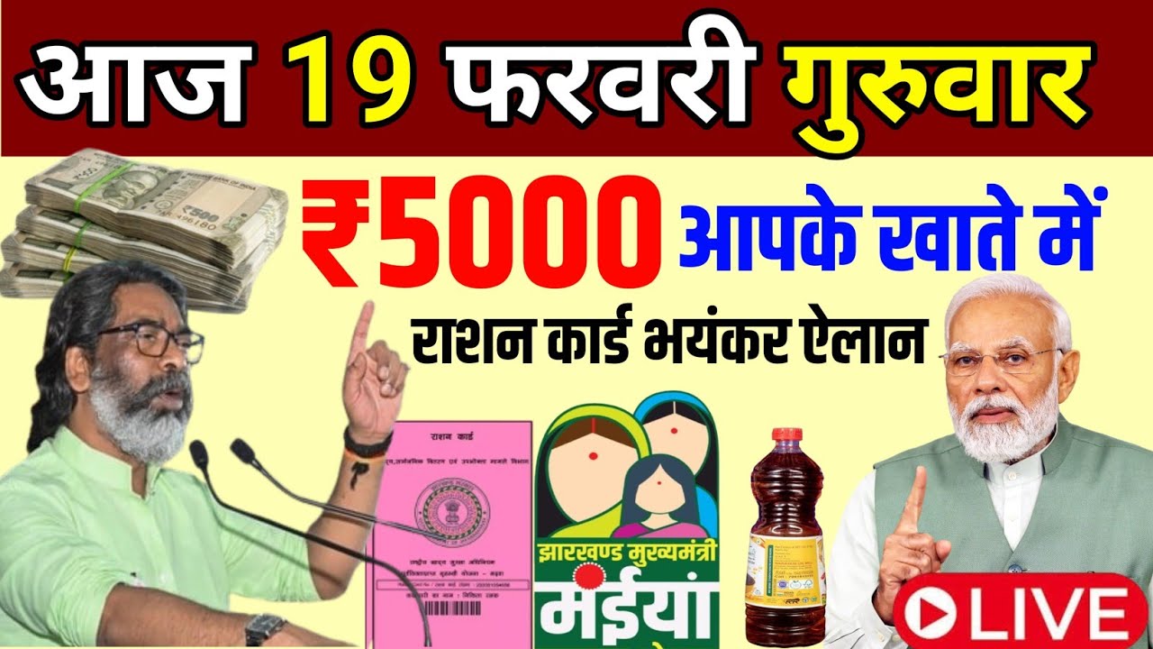 06 February 2026 Ration Card News I Today Jharkhand News IJharkhand Breaking News Samadan card 5000 