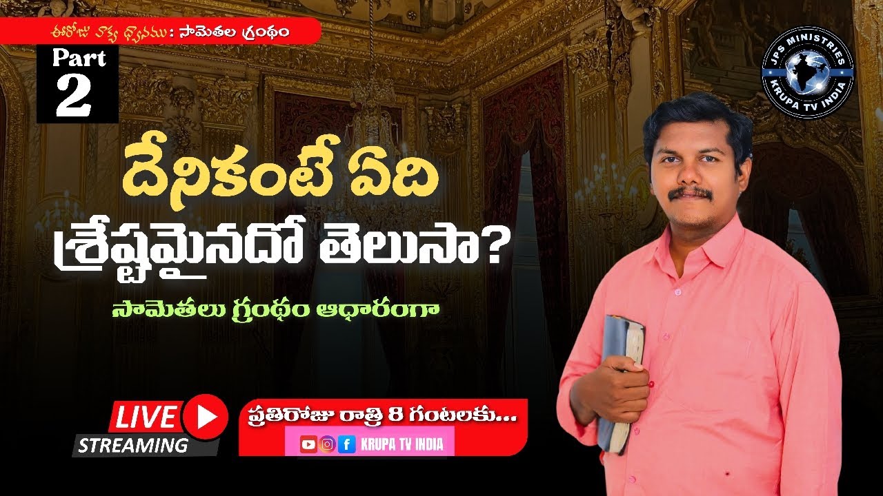 దేనికంటే ఏది శ్రేష్టమైనదో తెలుసా ? part -2l Pastor Rajesh Anepuram & khammam |
