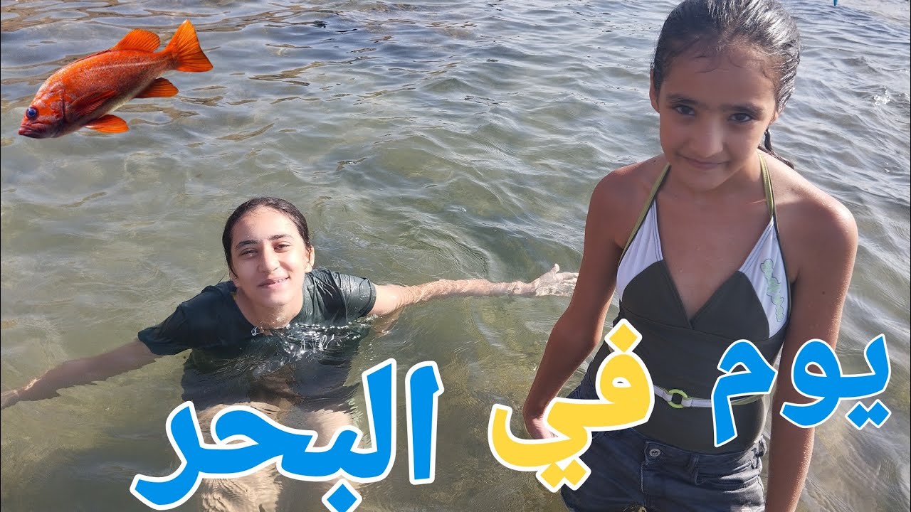 أخيرا..يوم كامل في البحر🌊 لقينا سمك 🐟عمنا فأغرق مكان 😱