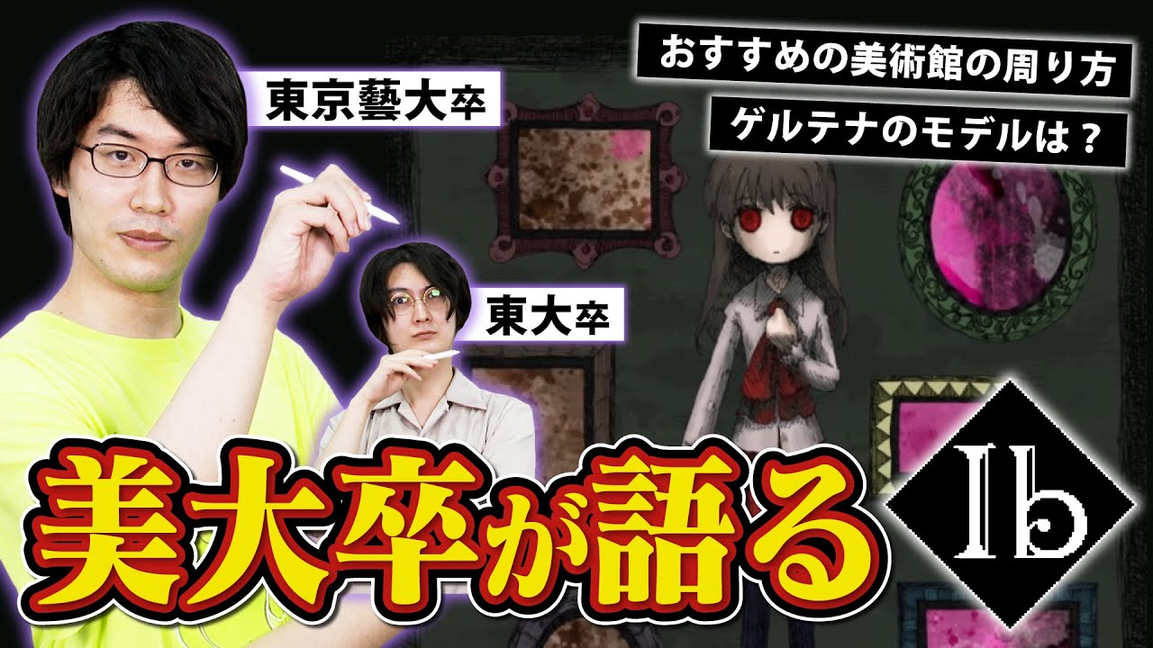 東京藝大卒がゲームの中の美術品について真剣に語る【Ibリメイク】【ホラゲ実況】