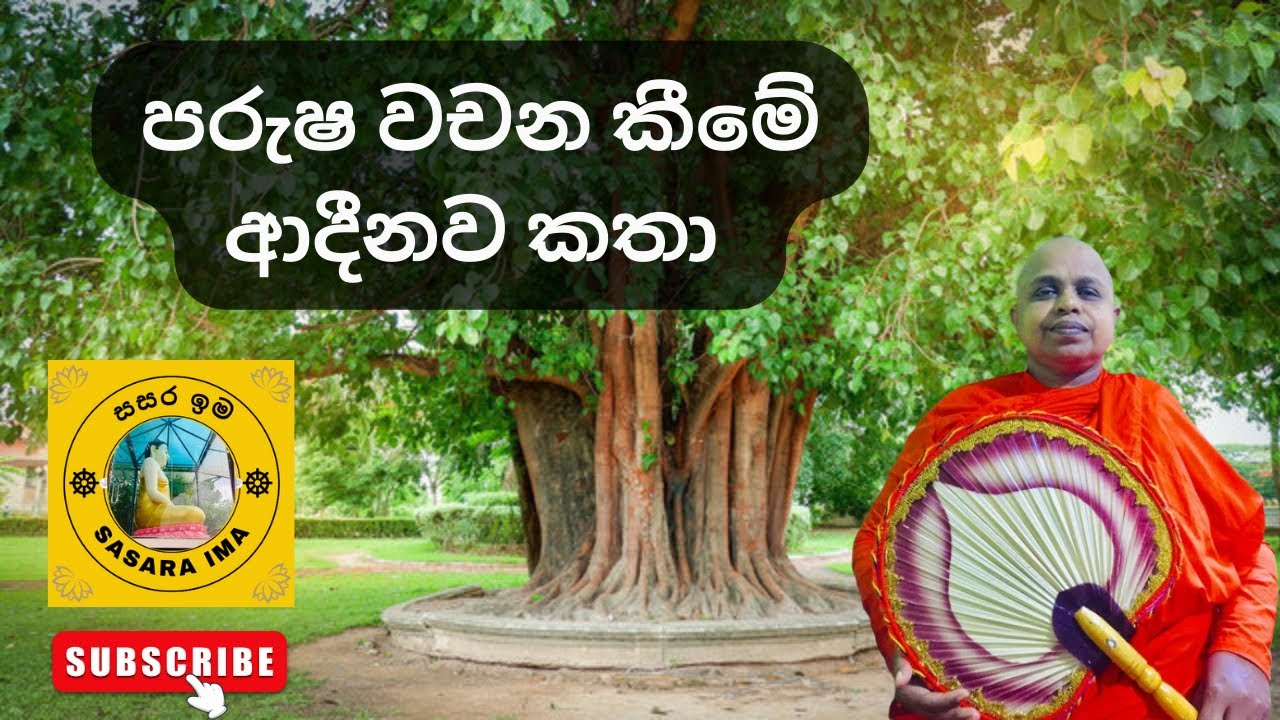 පරුෂ වචන කීමේ ආදීනව කතා  1 - සසර ඉම - Sasara Ima - Dharmapradeeparamaya