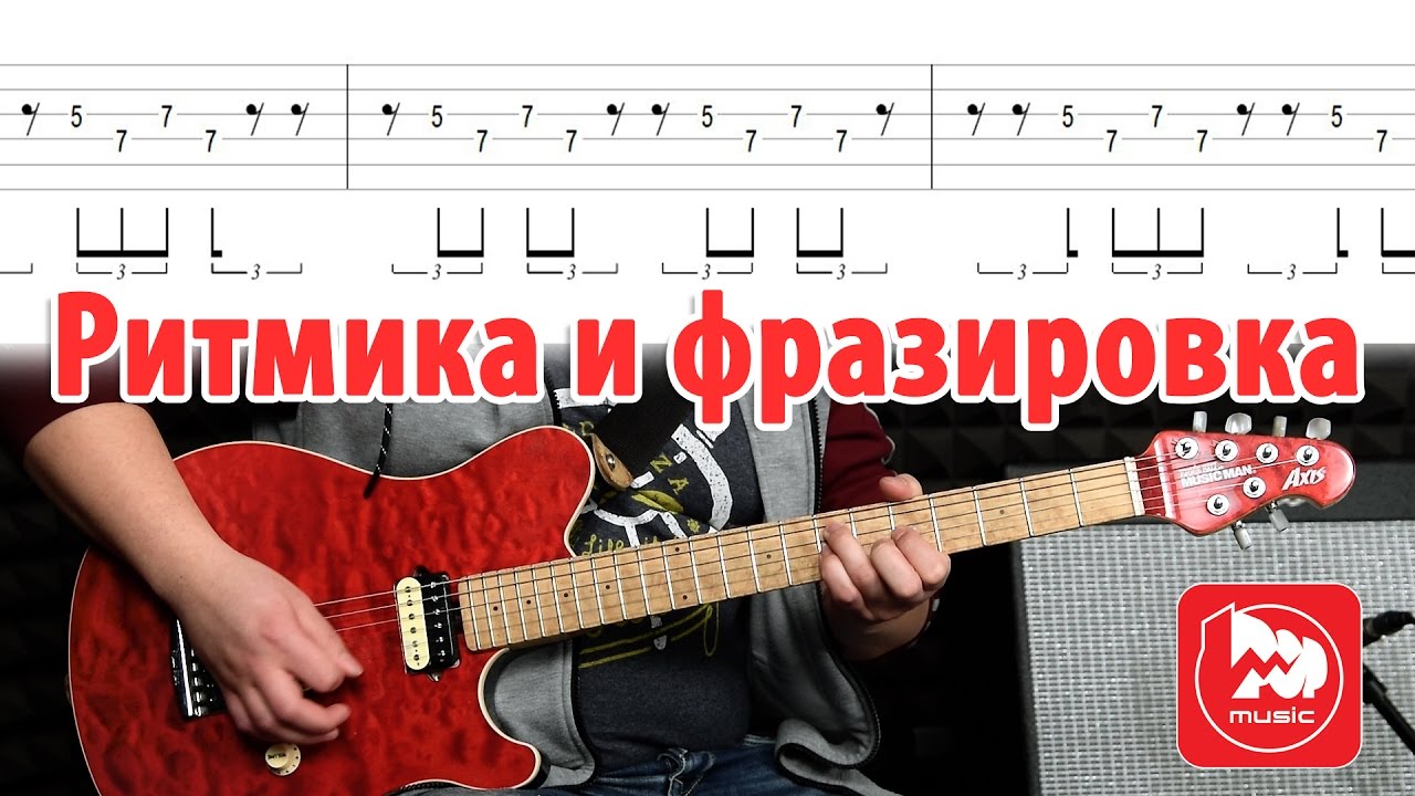 Развитие ритмики и фразировки на примере триолей. Обучающее гитарное видео