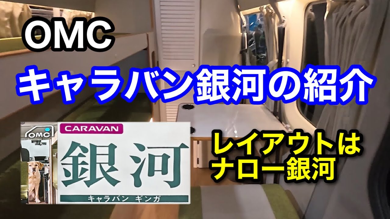 OMCのキャンピングカー　キャラバン銀河の紹介