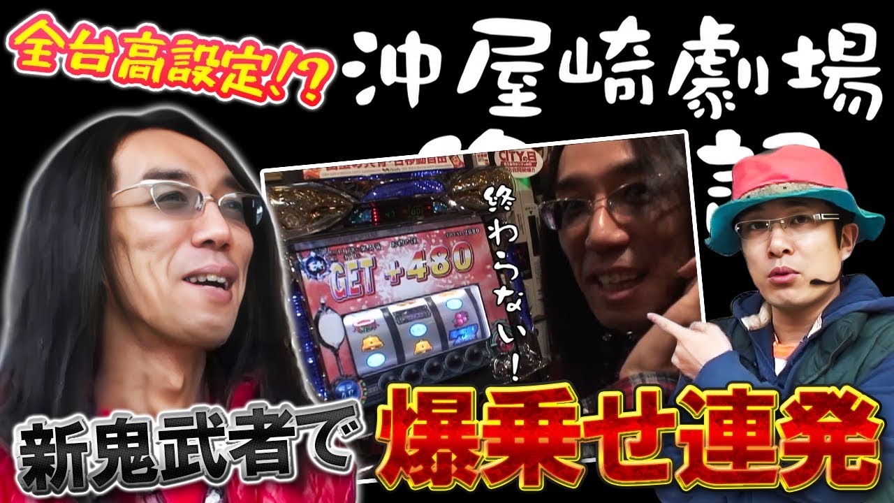 【ういちとヒカルのおもスロいTV】全台高設定の新鬼武者で沖屋崎劇場開幕【SITE777TV 切り抜き】【新鬼武者】【パチスロ】