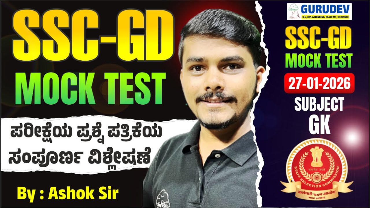 SSC-GD 2026 FREE Mock TEST 27-01-2026 ವಿಷಯ GK ಪರೀಕ್ಷೆಯ ಪ್ರಶ್ನೆ ಪತ್ರಿಕೆಯ ಸಂಪೂರ್ಣ ವಿಶ್ಲೇಷಣೆ