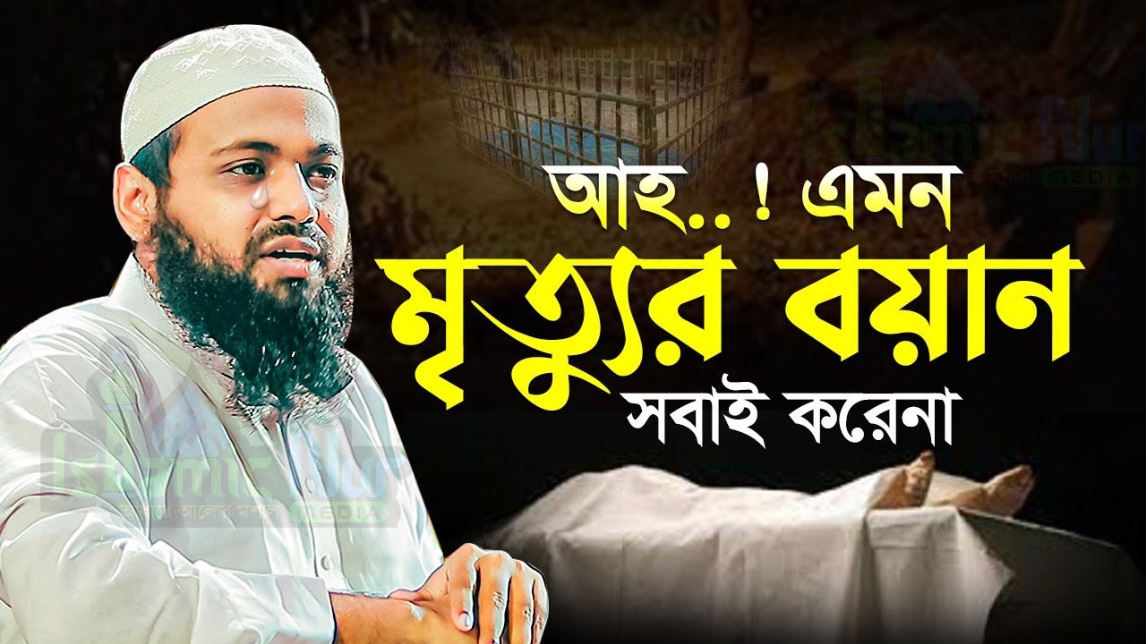 এমন মৃত্যুর বয়ান সবাই করেনা ‼️ মুফতি আরিফ বিন হাবিব নতুন ওয়াজ ২০২৩ Mufti Arif Bin Habib New Waz 2023