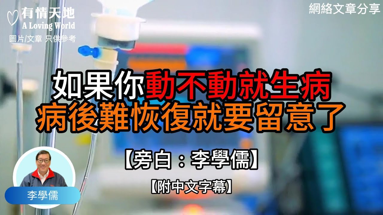 如果你動不動就生病，病後難恢復就要留意了 -【李學儒 旁白】 | 網絡文章 | A Loving World | 有緣相聚 | 有情天地 | 電台節目重溫【廣東話】