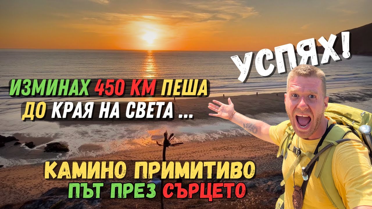 Успях! Изминах 450 км до Края на Света | Финалът на моето Камино Примитиво