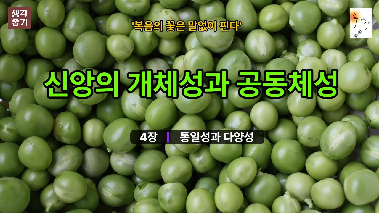 통일성과 다양성 | 자기중심성을 넘어선 조화