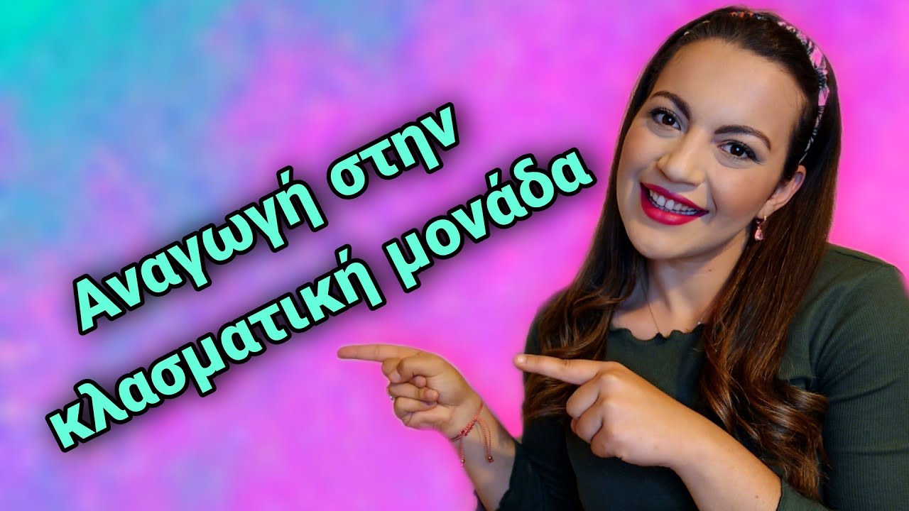 Αναγωγή στην κλασματική μονάδα (Ε’-ΣΤ’)