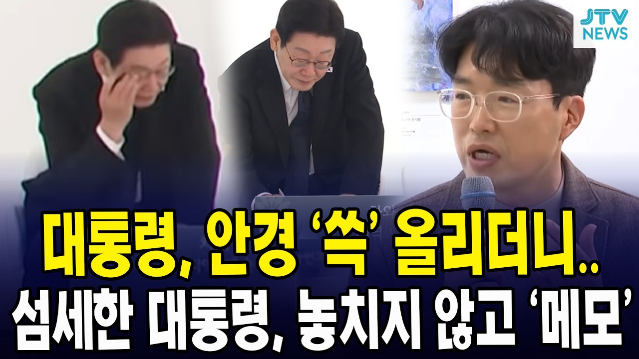 대통령, 안경 ‘쓱’ 올리더니... 섬세한 대통령, 놓치지 않고 ‘메모’