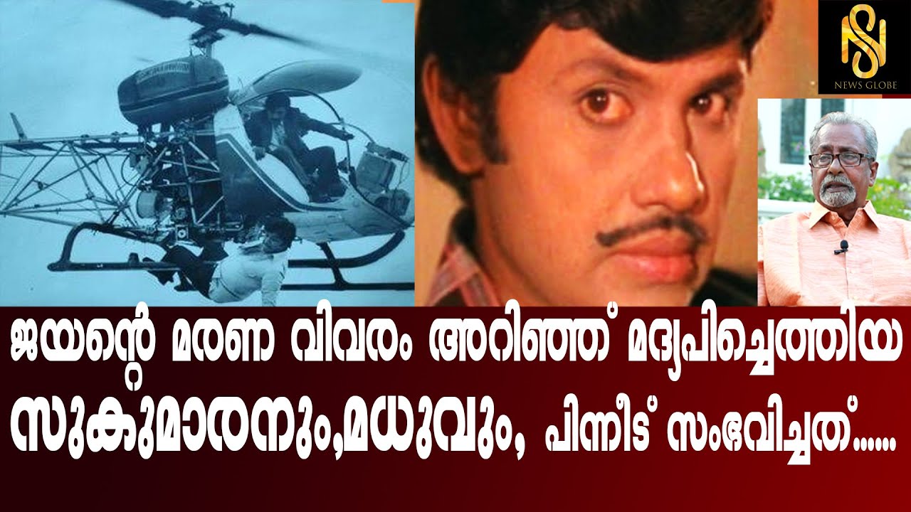 നടൻ ജയന്റെ മരണ വിവരം അറിഞ്ഞ് മദ്യപിച്ചെത്തിയ സുകുമാരനും,മധുവും , പിന്നീട് സംഭവിച്ചത്..Newsglobe TV