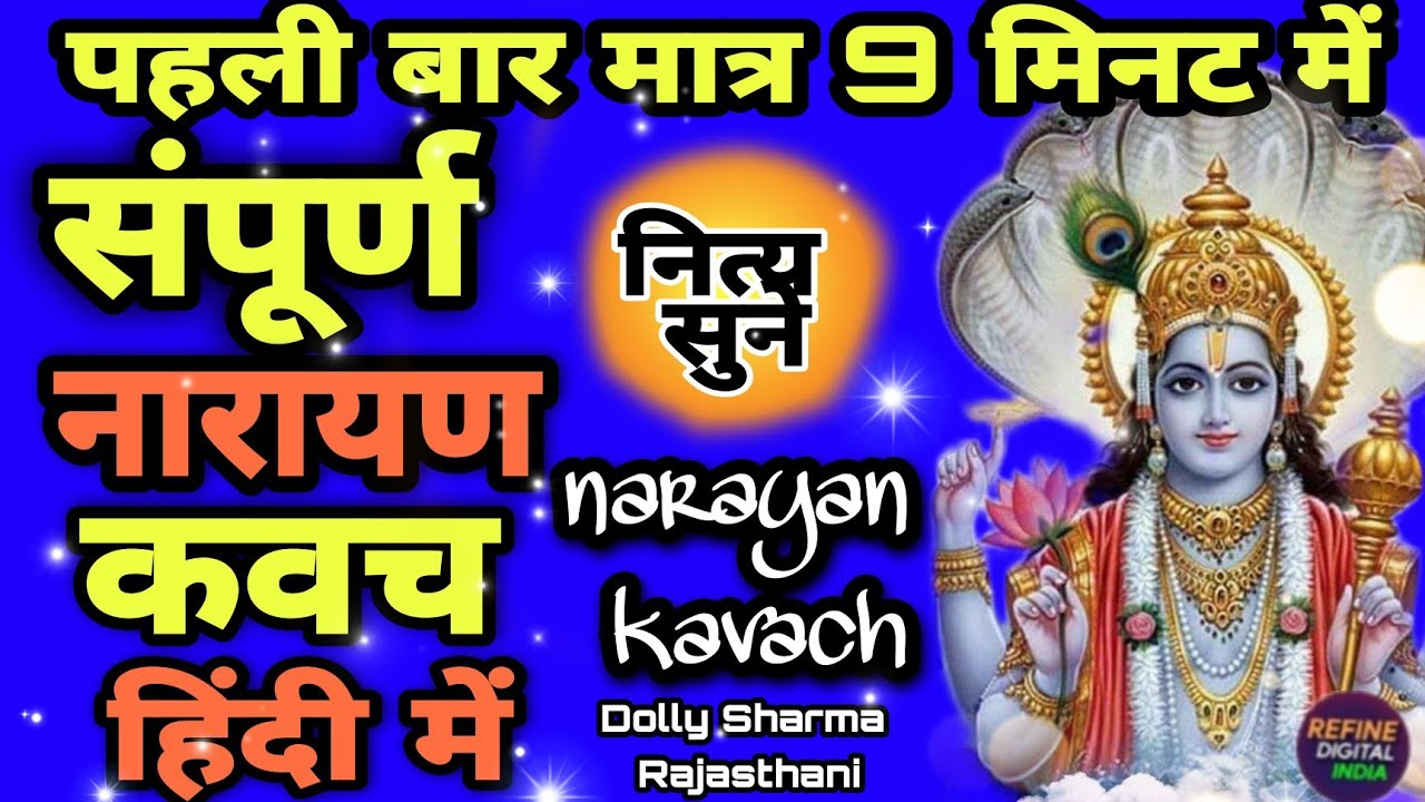 Narayan kavach In Hindiश्री नारायण कवच पहली बार मात्र 9 मिनट में( Dolly Sharma Rajasthani)
