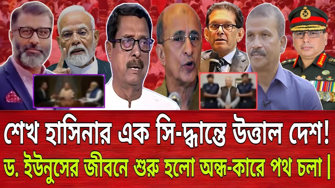শেখ হাসিনার এক সি-দ্ধান্তে উত্তাল দেশ! ড. ইউনুসের জীবনে শুরু হলো অন্ধ-কারে পথ চলা | Talk show
