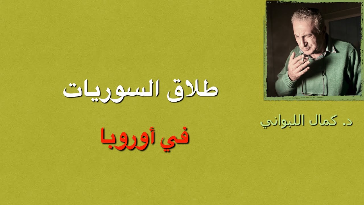 لماذا ينتشر الطلاق بين السوريين في أوروبا
