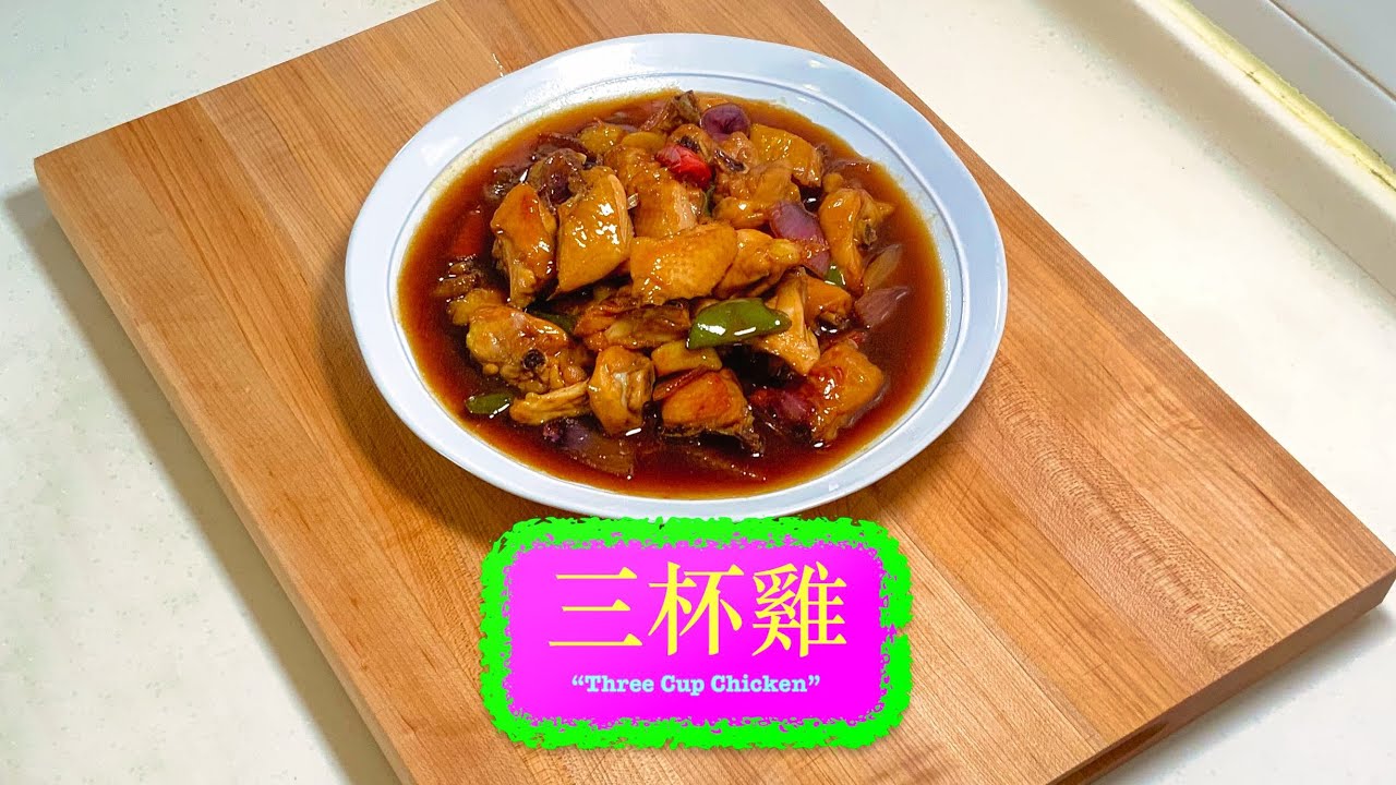 [家常菜] 三杯雞 “ Three Cup Chicken “ ( Sanbeiji )