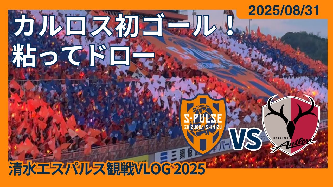 【カルロス利樹初ゴール！粘ってドロー】2025/08/31 清水エスパルス vs 鹿島アントラーズ 観戦VLOG #清水サポ清水遠征 #spulse