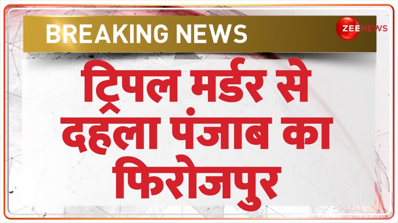 Breaking News: ट्रिपल मर्डर से दहला पंजाब का फिरोजपुर | Punjab Firozpur Triple Murder Update | Hindi