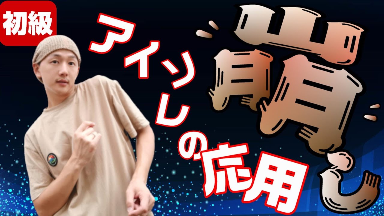 ダンス初心者アイソレを覚えたら次はこれ！【崩し】のやり方