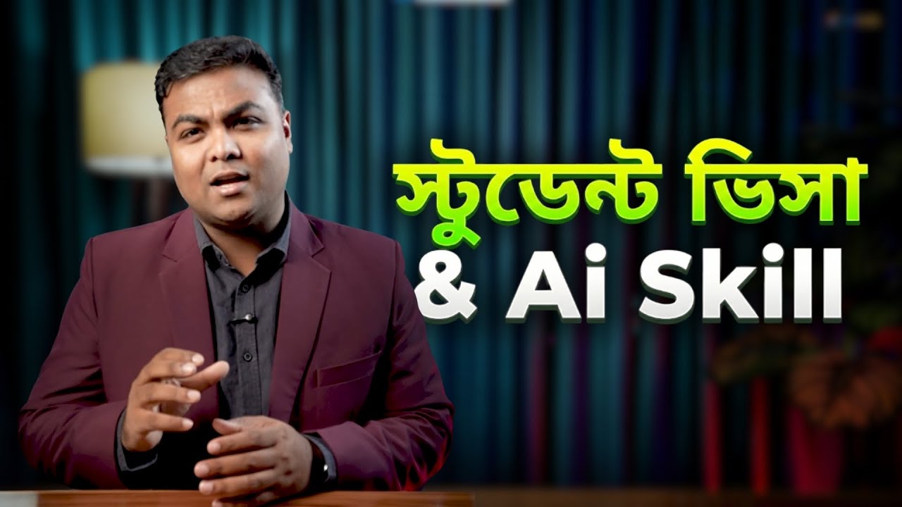 স্টুডেন্ট ভিসায় বিদেশের কাজ: স্কিল ছাড়া যাওয়ার ঝুঁকি এবং ২০২৬-এ AI স্কিলের অবিশ্বাস্য গুরুত্ব!