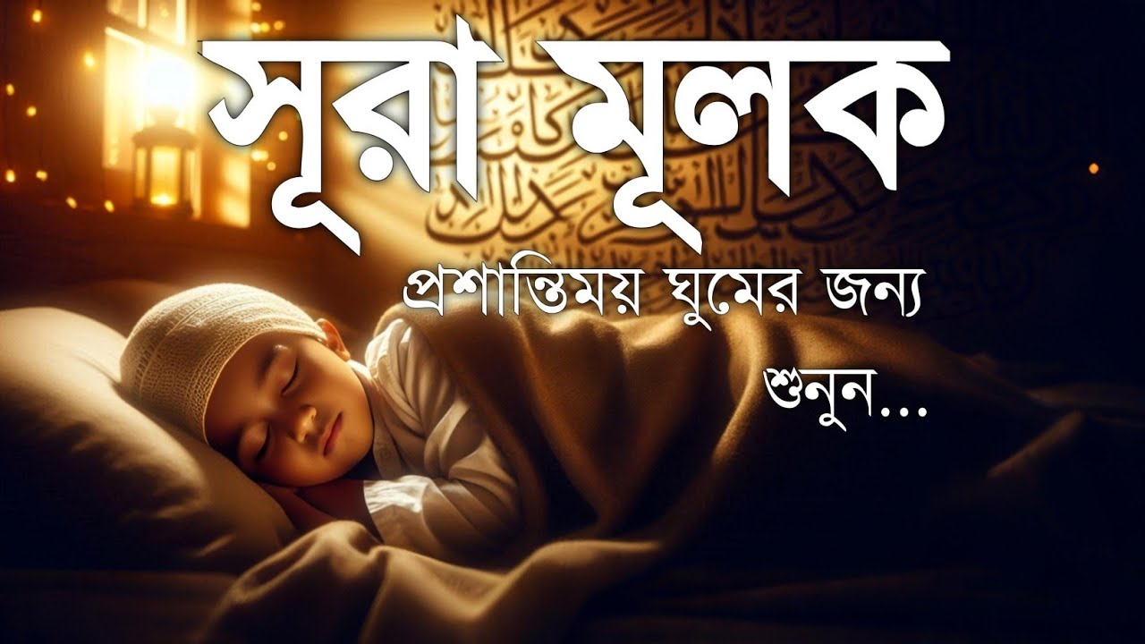 ঘুমানোর আগে এই তেলাওয়াত শুনুন সূরা আল মূলক খুব সুন্দর তেলাওয়াত | Surah Mulk Bangla - Shamsul Haque