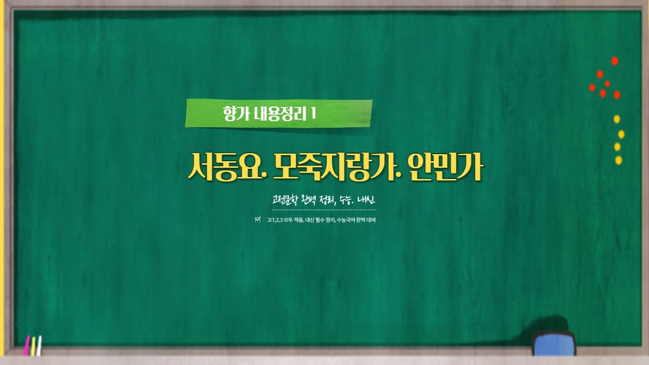 고전문학 향가 내용정리 1 / 서동요, 모죽지랑가, 안민가
