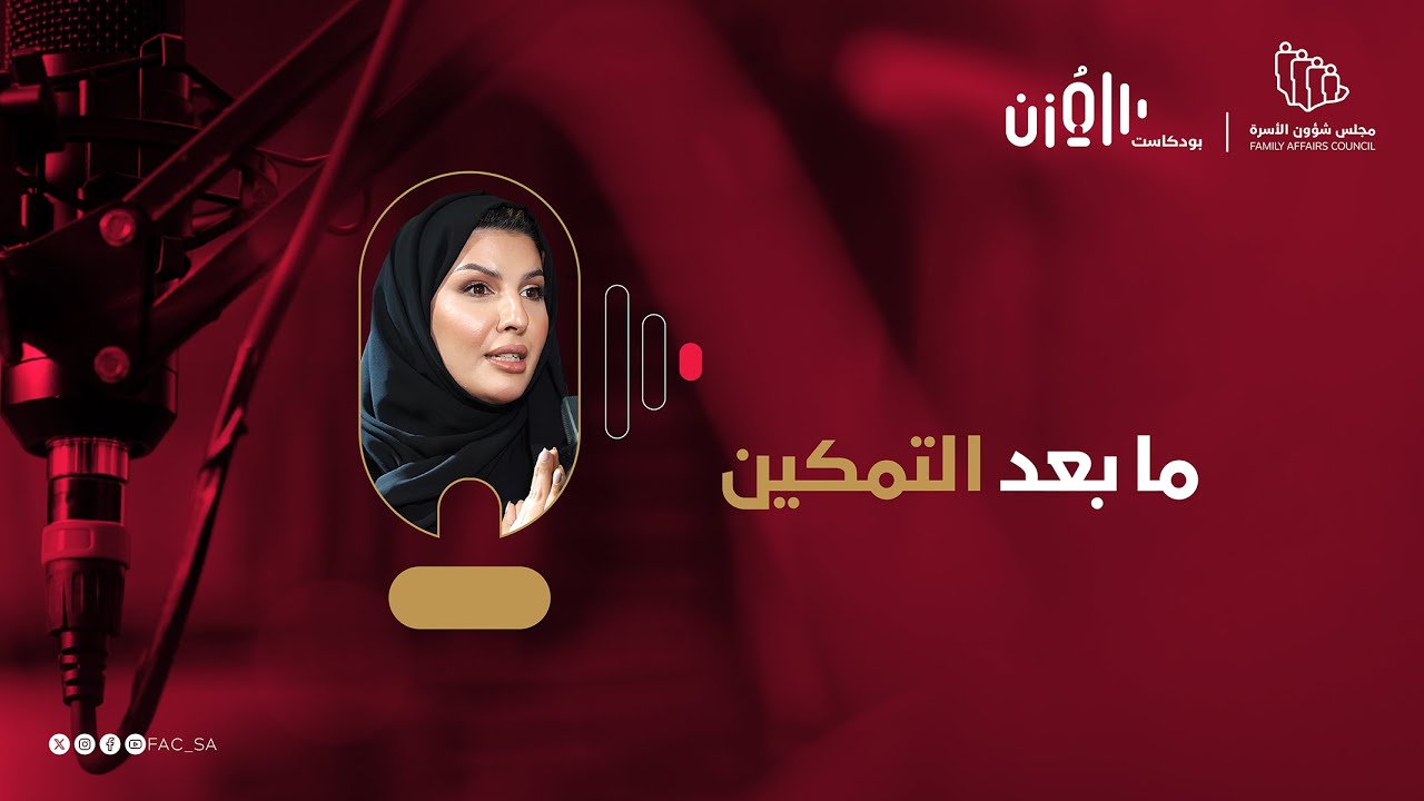 ما بعد التمكين | مع أ. سناء العتيق | بودكاست المزُن