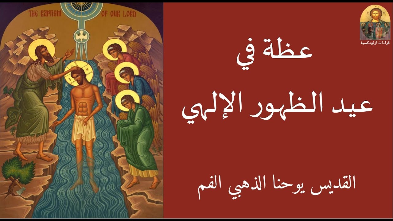 عظة في عيد الظهور الإلهي للقديس يوحنا الذهبي الفم