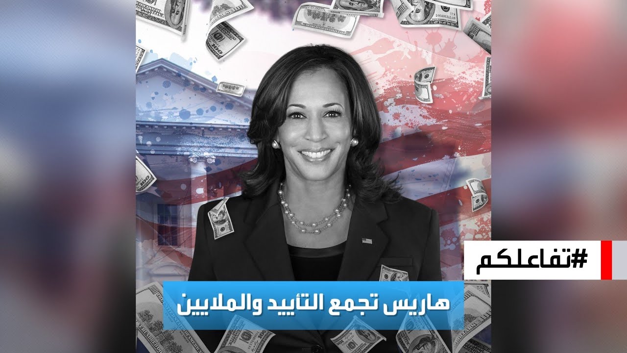 ‏⁧‫تفاعلكم : هاريس‬⁩ تجمع التأييد والملايين.. وأشهر نجوم هوليوود!