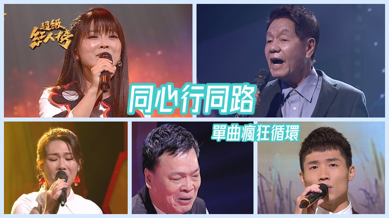 串燒單曲瘋狂循環《同心行同路》 Feat.阿吉仔、翁鈺鈞、沈怡君、蔡豐正、何啓揚