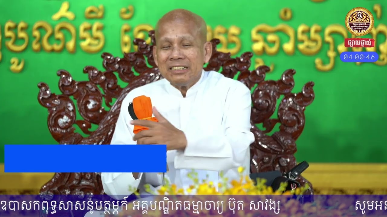 ធម្មទេសនាមាឃបូជា សម្តែងដោយលោកគ្រូអគ្គបណ្ឌិតធម្មាចារ្យ ប៊ុត សាវង្ស