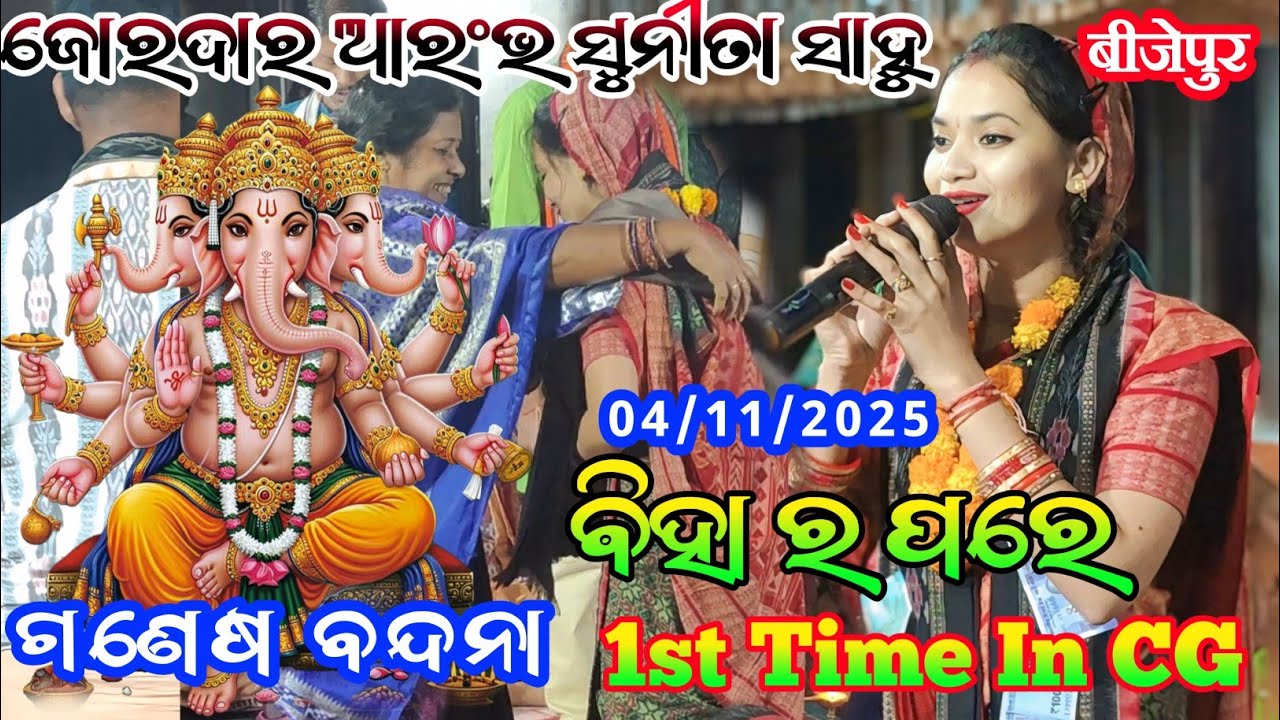 starting song sunita sahu with ganesh vandana special || udheipali kirtan party sunita sahu