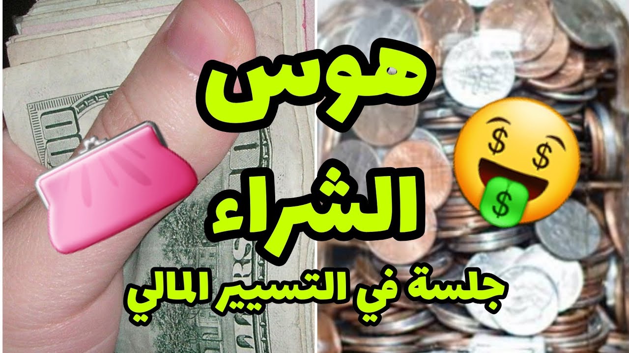 فيديو تحفيزي😍🔥 تحدي مليون في شهر💰 5 ملاين في 26 اسبوع💶 هوس الشراء🛍 جلسة في التسيير الاقتصادي 👌🔒