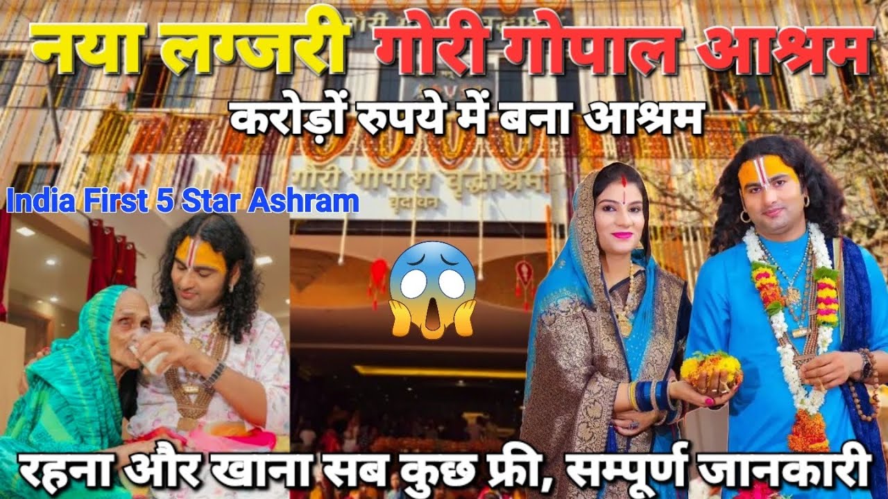 भारत का पहला 5 स्टार आश्रम नया गोरी गोपाल आश्रम वृंदावन | Gauri Gopal Ashram Vrindavan | Vrindavan |