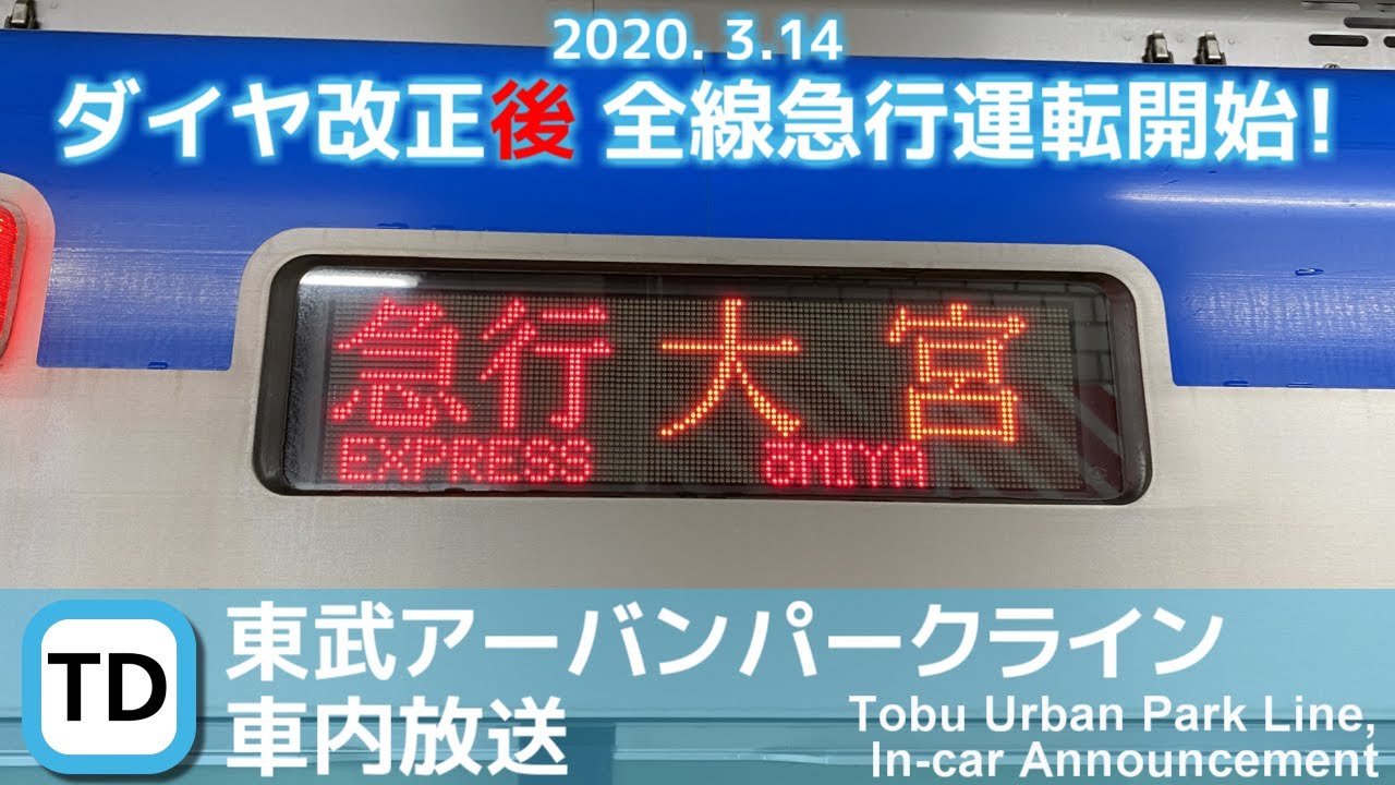 【ダイヤ改正後】東武アーバンパークライン（野田線）急行大宮行き車内放送（船橋→大宮）