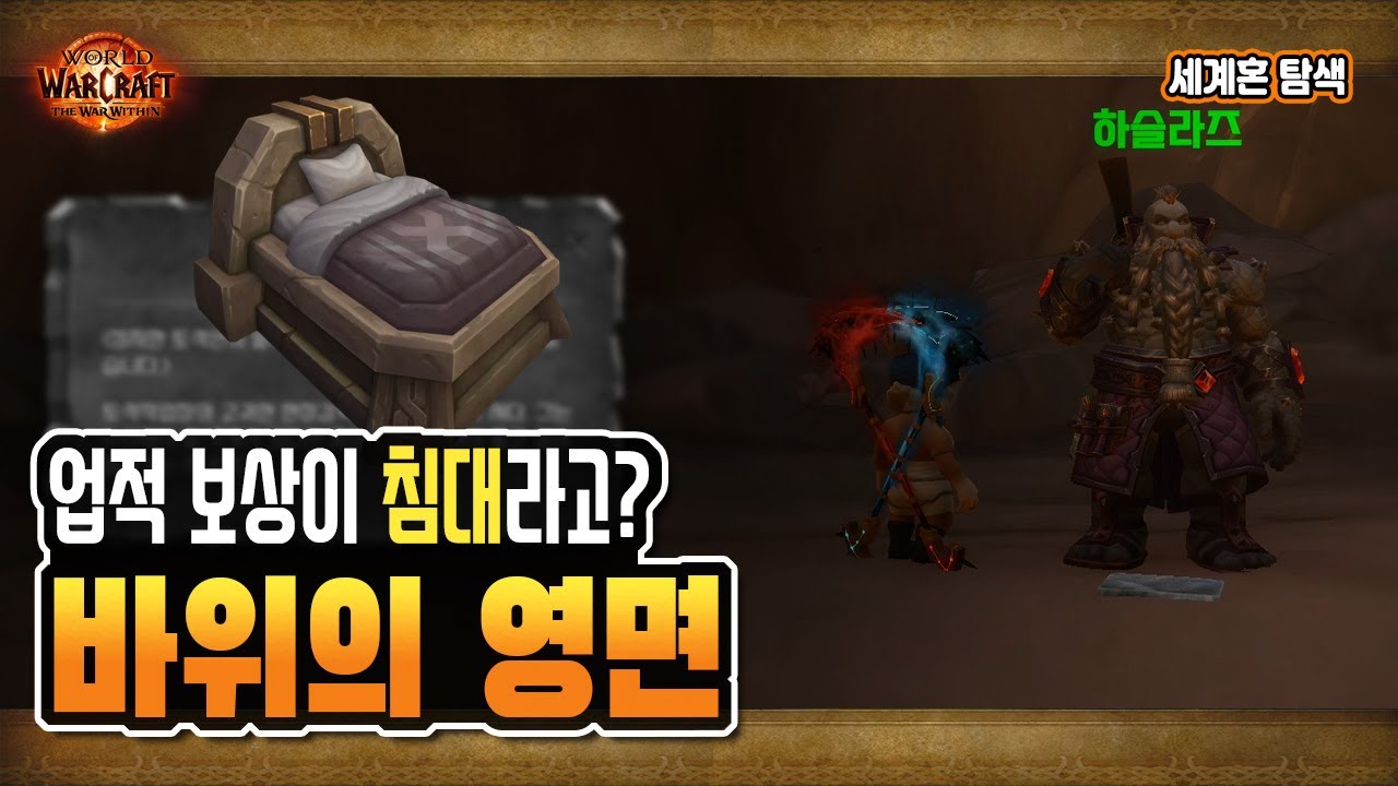 🎁 업적 '바위의 영면' 공략 | 연합의 시대 | 세계혼 탐색 [와우 내부전쟁]