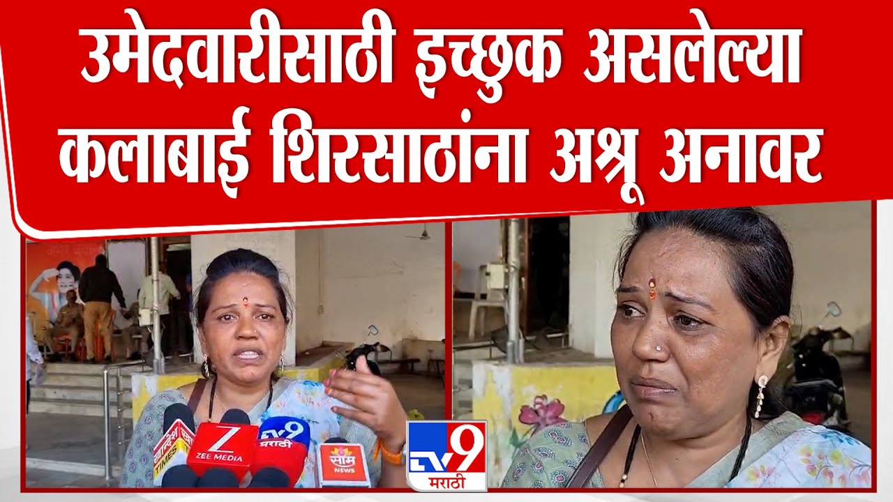 Jalgaon  महापालिकेत उमेदवारी अर्ज भरण्यासाठी आलेल्या Kalabai Shirsat  यांना अश्रू अनावर