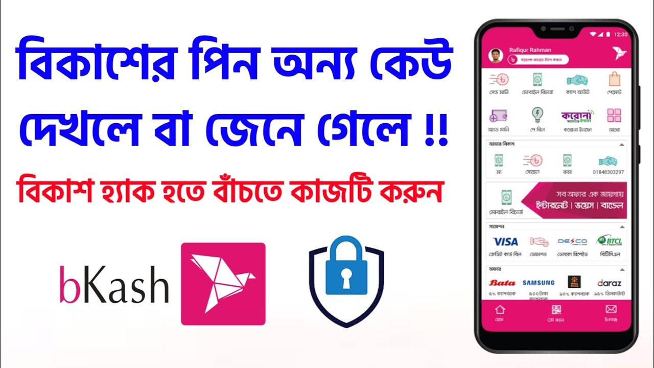বিকাশ একাউন্ট হ্যাক থেকে বাঁচতে নয়া সিস্টেম আসলো অবশেষে Bkash AVA Beta Pin Change New System
