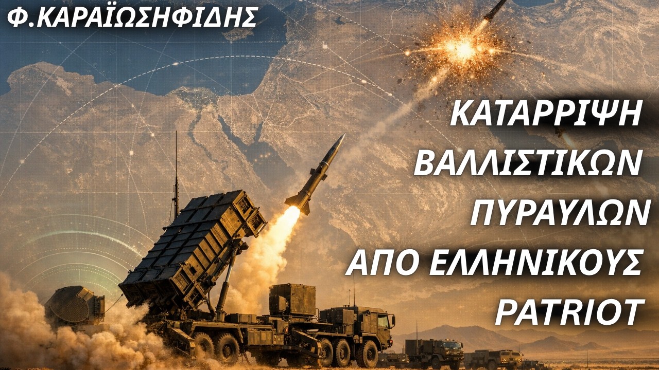 Φαίδων Καραϊωσηφίδης: Κατάρριψη βαλλιστικών πυραύλων από ελληνικούς Patriot στην Σ.Αραβία- Ανάλυση