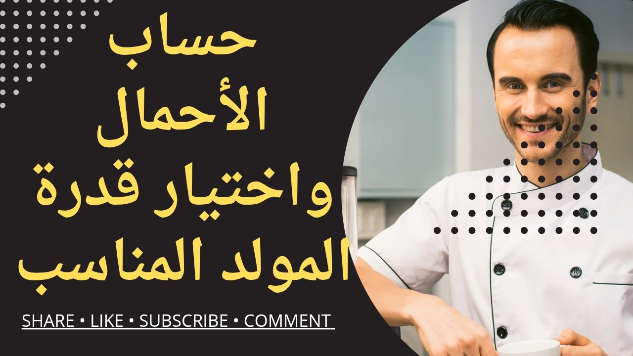 حساب الاحمال واختيار قدرة المولد المناسب 