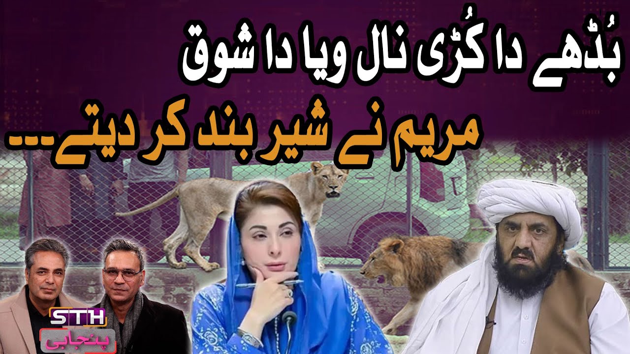 Maryam Nawaz Slaps Ban On Keeping Lions in Lahore | Politicians Threatens To Marry Teenager